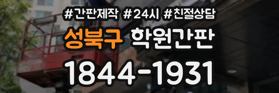 성북구 학원간판 상담 전화 1844-1931