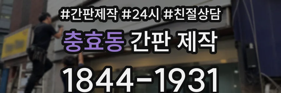 충효동 간판 제작