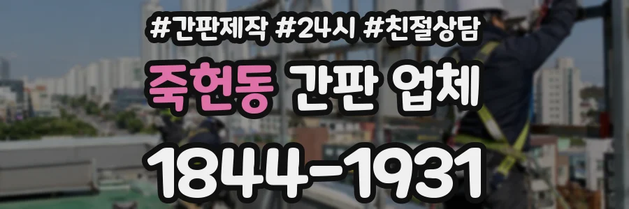 죽헌동 간판 업체