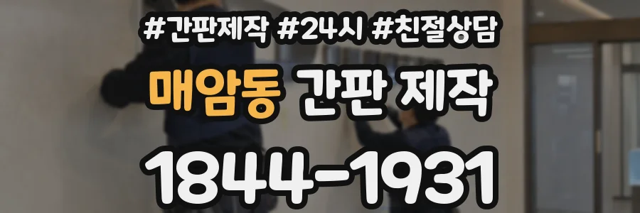 매암동 간판 제작
