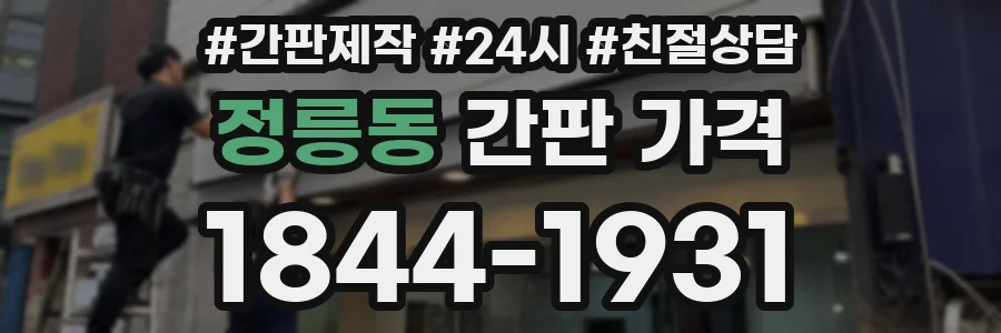 정릉동 간판 가격