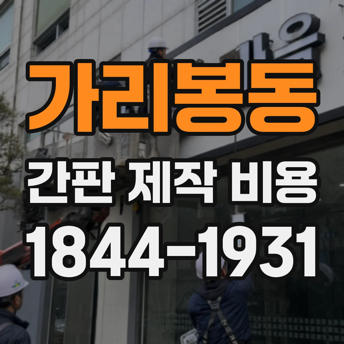 가리봉동 간판 제작 비용