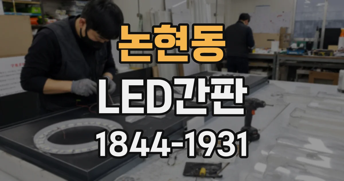 논현동 LED간판