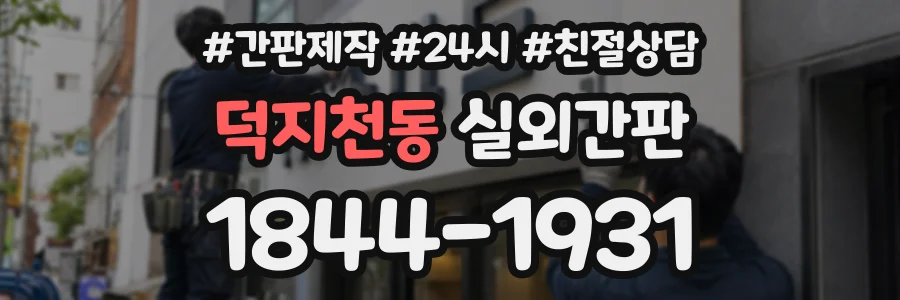 덕지천동 실외간판 상담 전화 1844-1931