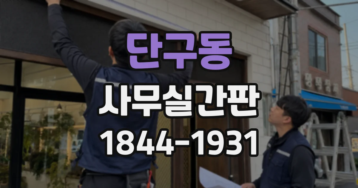 단구동 사무실간판