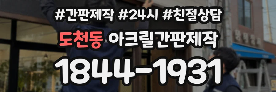 도천동 아크릴간판제작 상담 전화 1844-1931