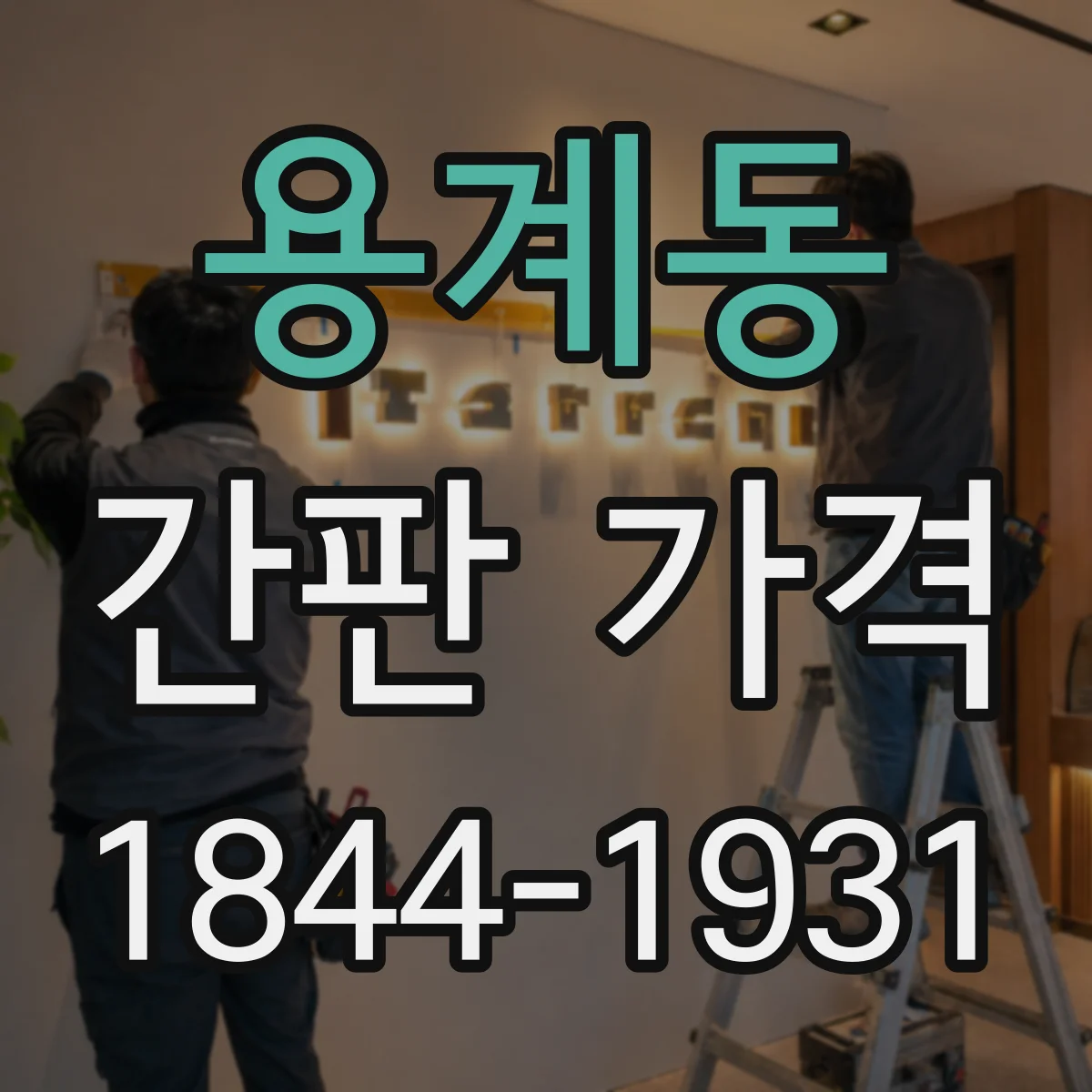 용계동 간판 가격