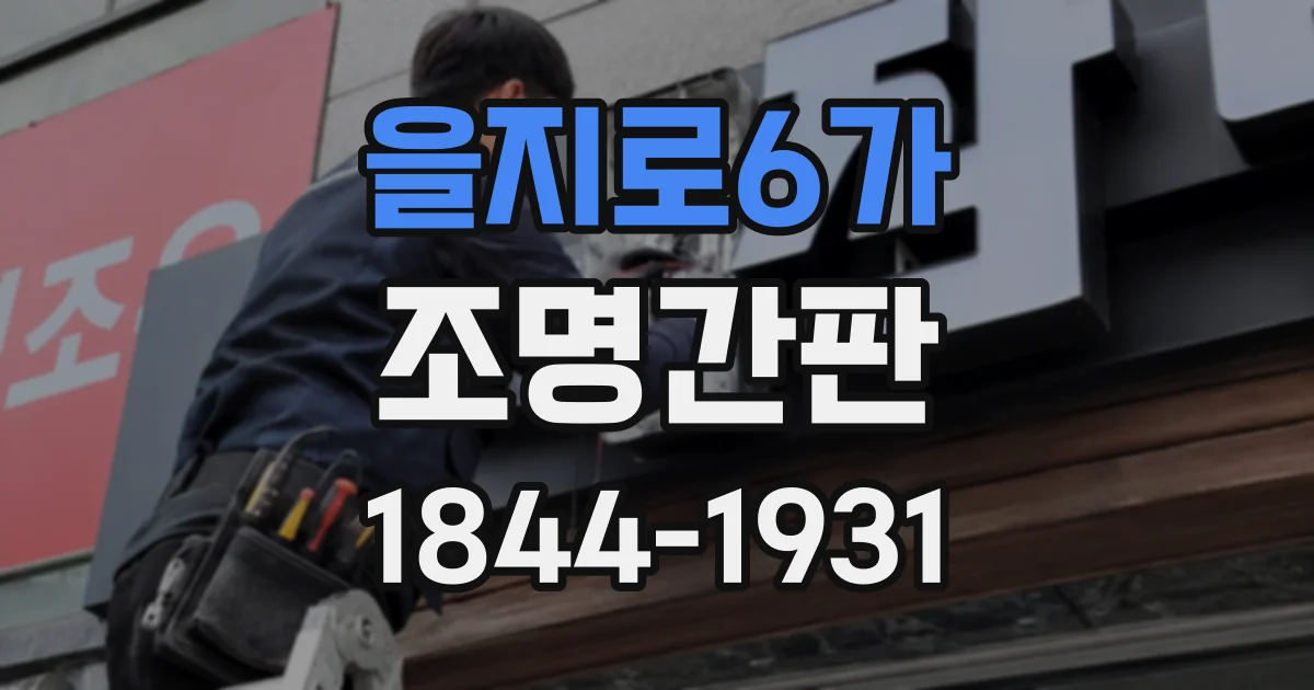 을지로6가 조명간판
