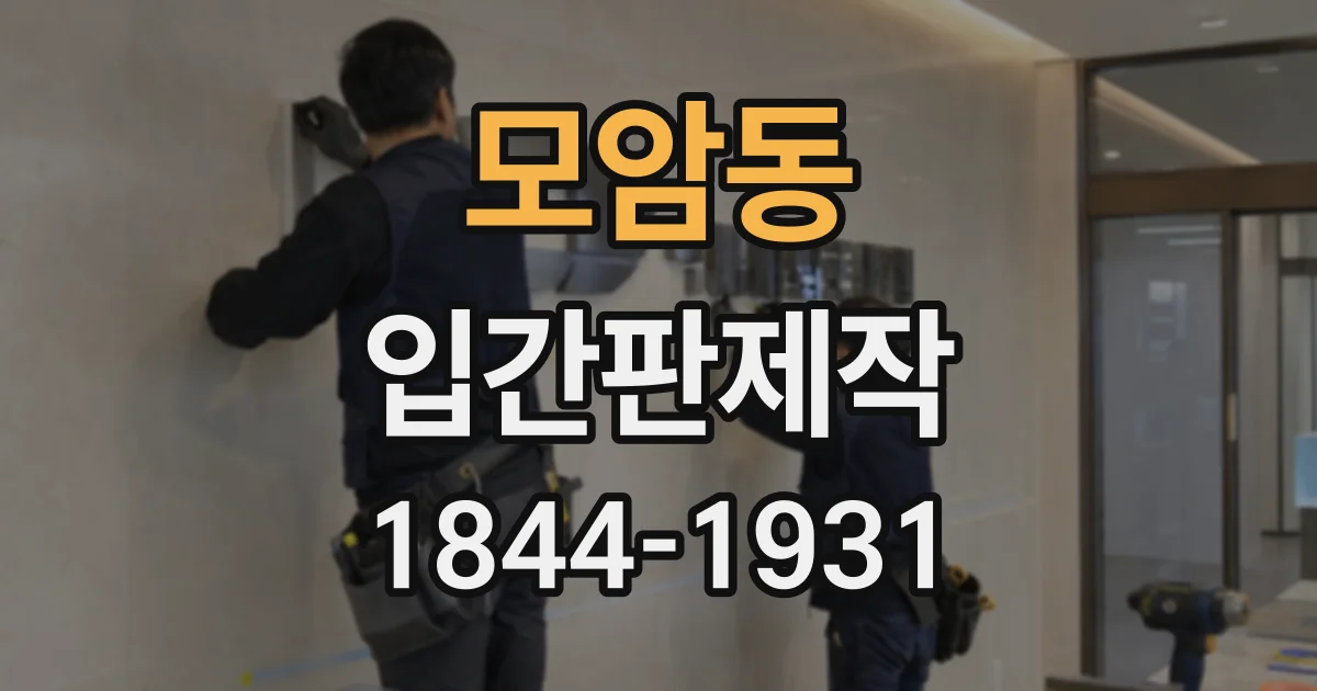 모암동 입간판제작