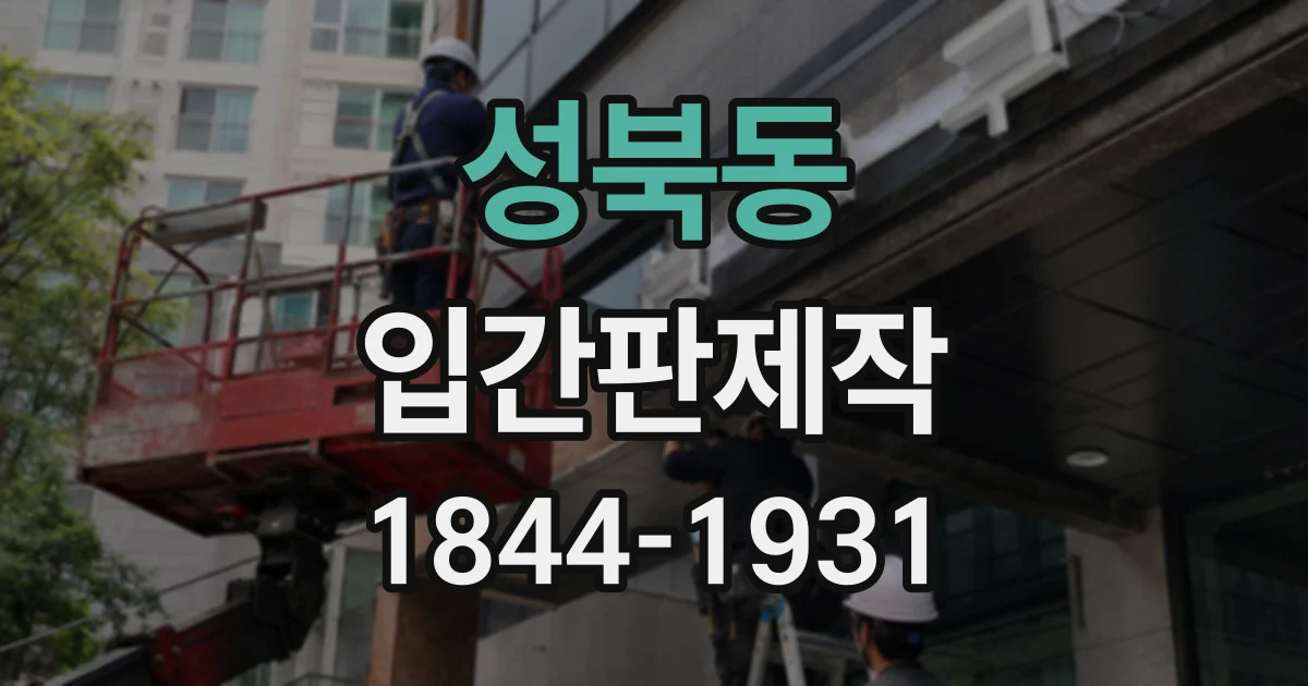 성북동 입간판제작