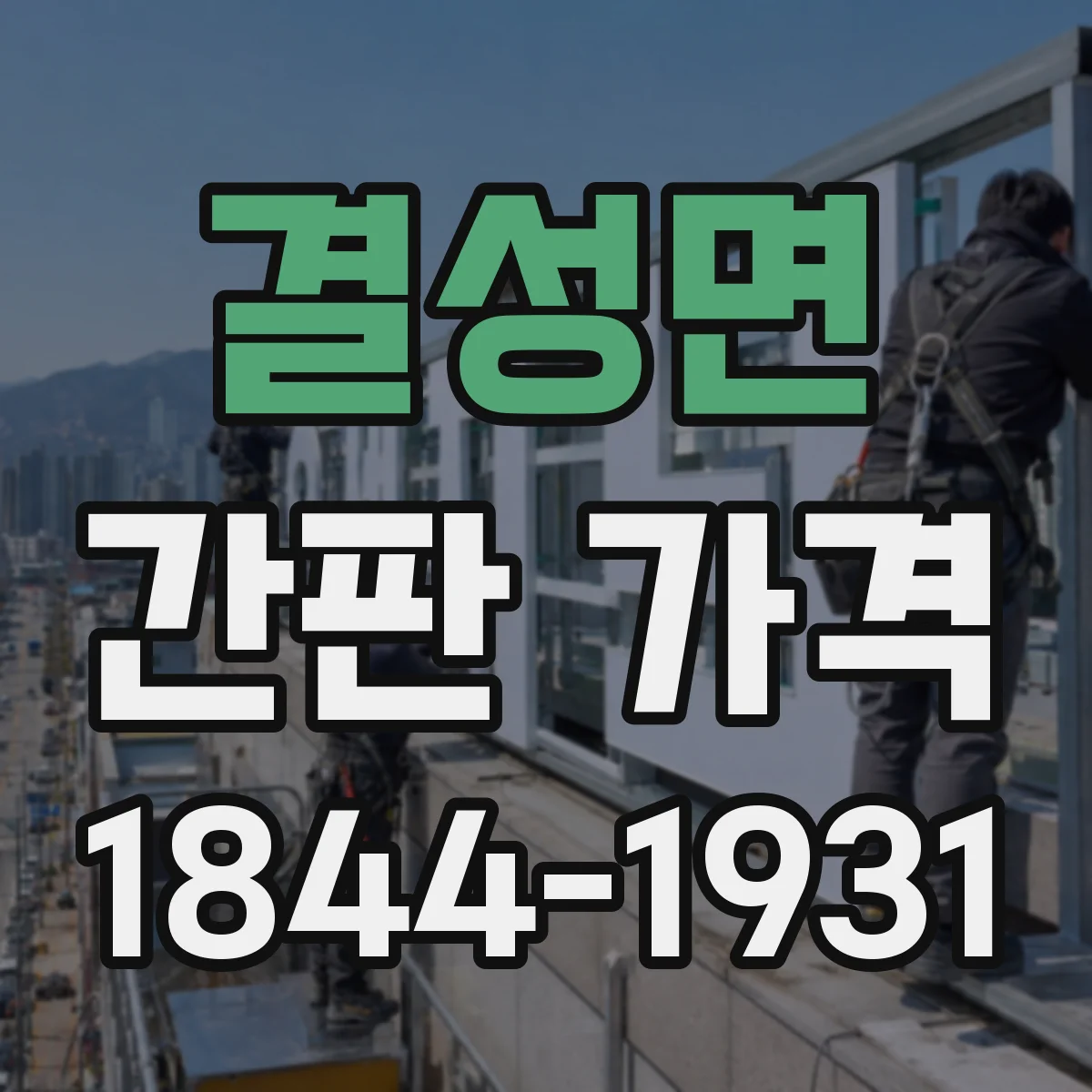 결성면 간판 가격
