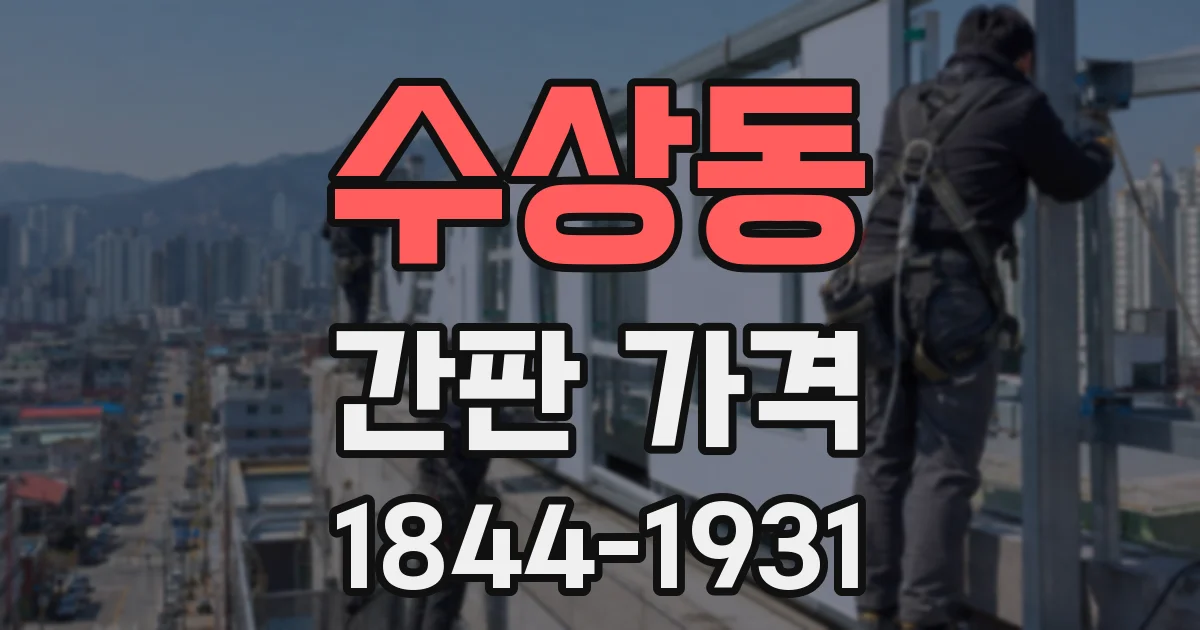 수상동 간판 가격