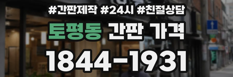 토평동 간판 가격