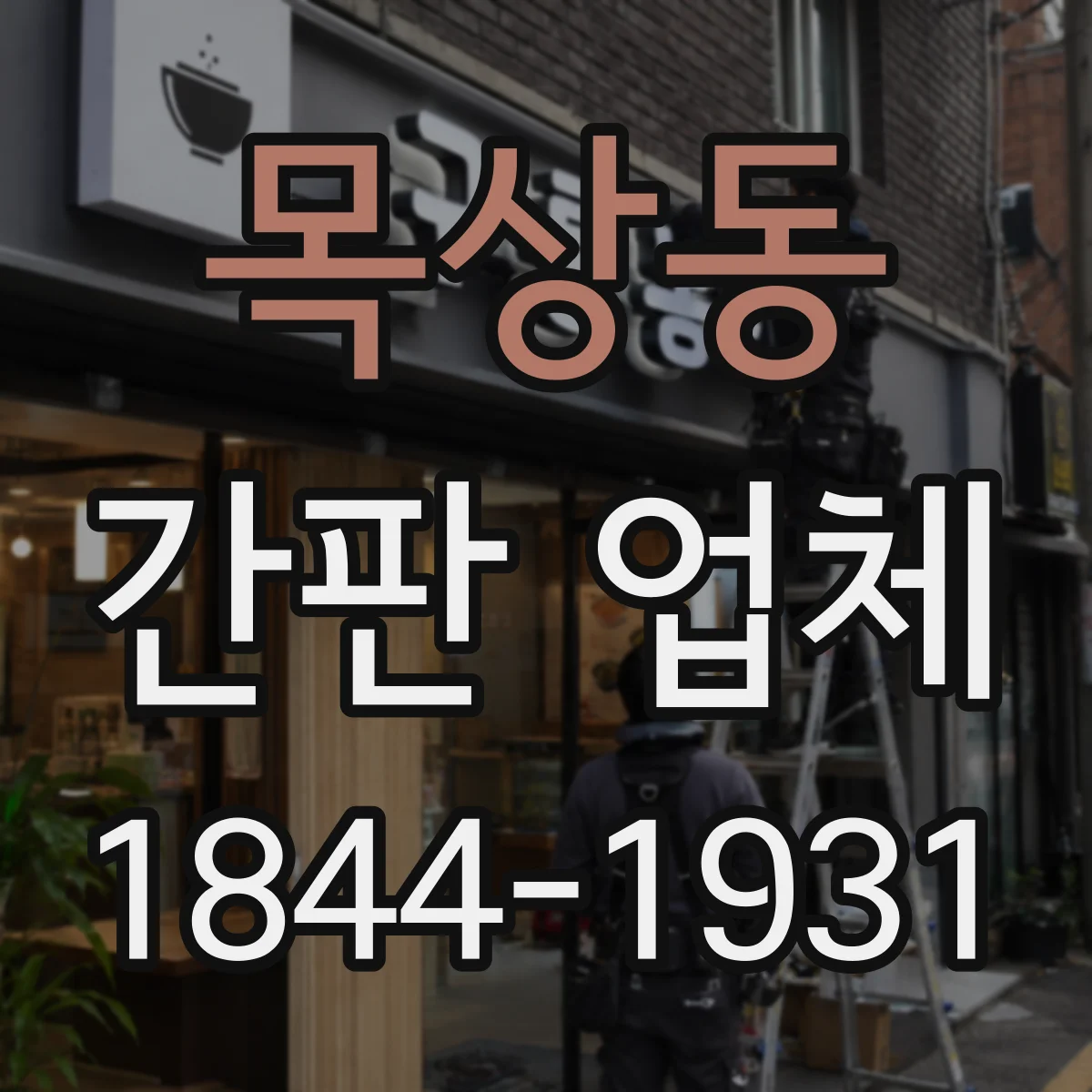 목상동 간판 업체