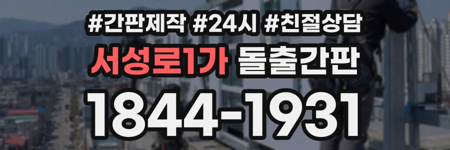 서성로1가 돌출간판 상담 전화 1844-1931