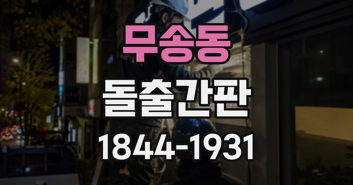 무송동 돌출간판