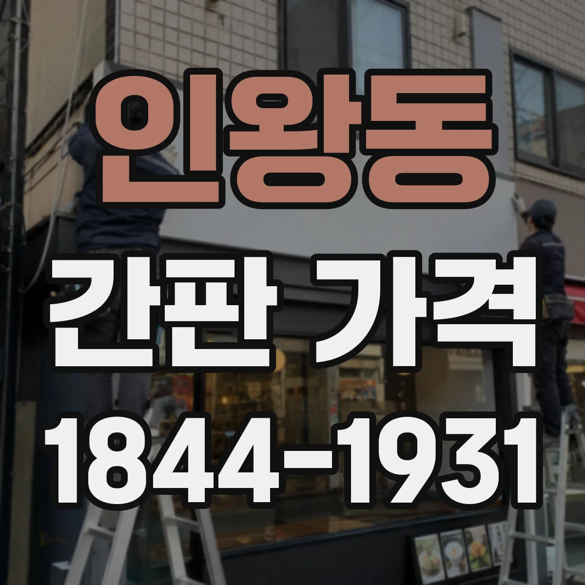 인왕동 간판 가격