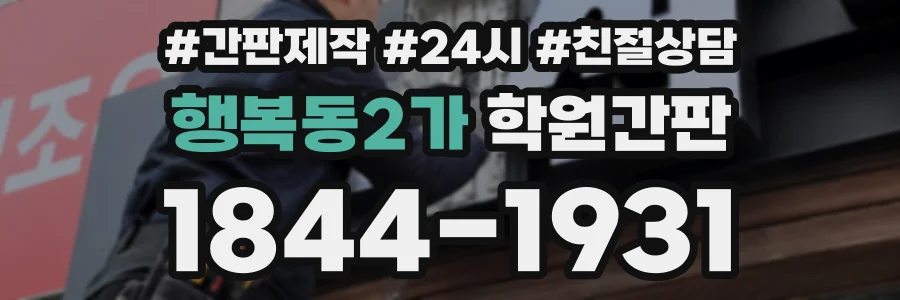 행복동2가 학원간판 상담 전화 1844-1931