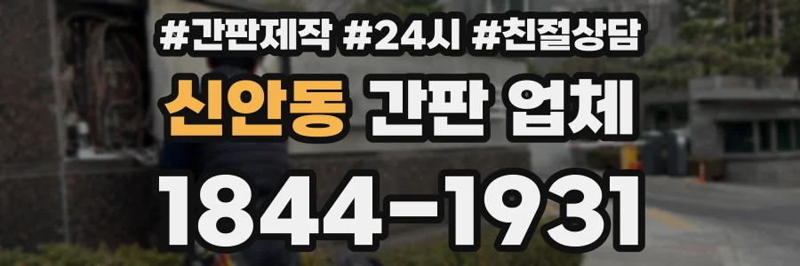 신안동 간판 업체