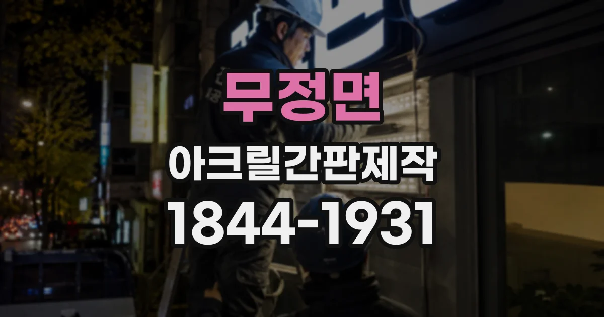 무정면 아크릴간판제작