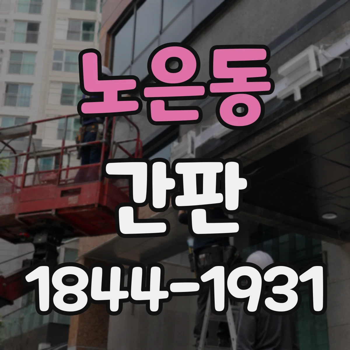 노은동 간판
