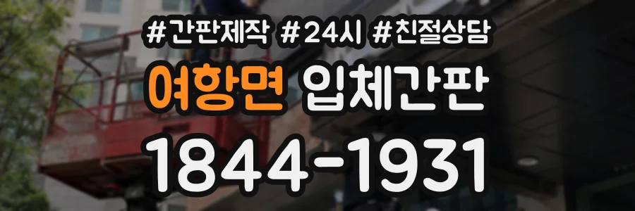 여항면 입체간판 상담 전화 1844-1931