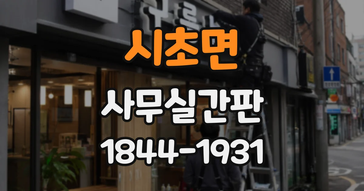 시초면 사무실간판