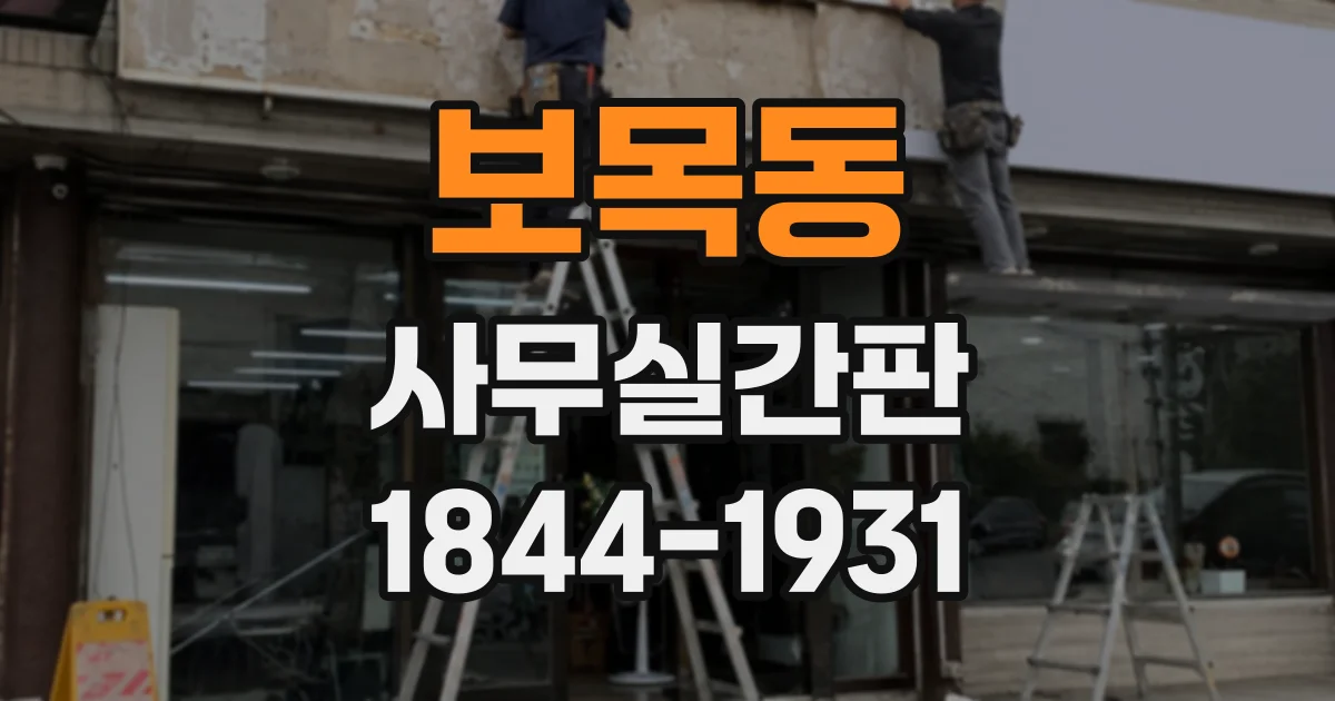 보목동 사무실간판