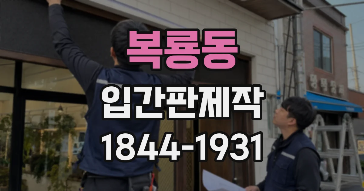 복룡동 입간판제작