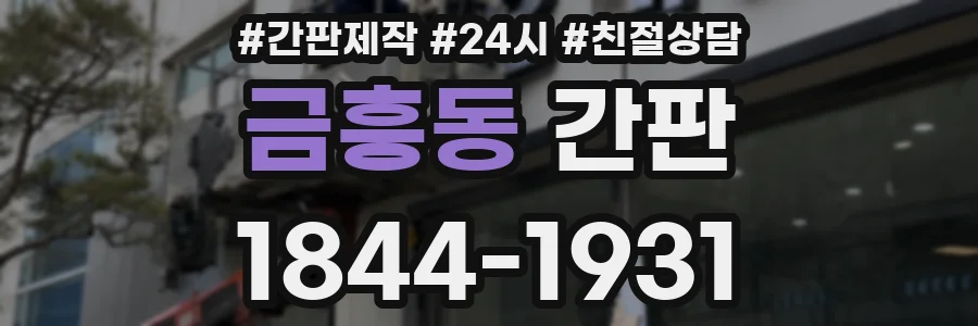 금흥동 간판