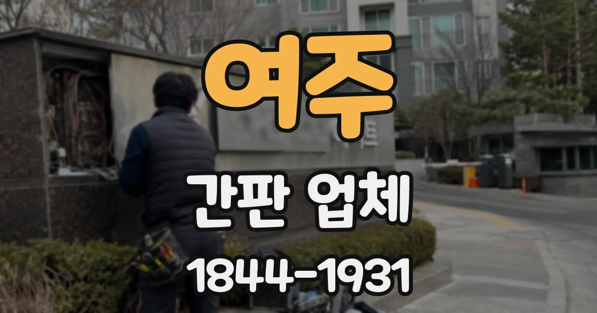 여주 간판 업체