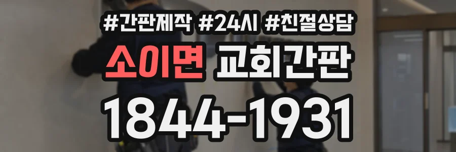 소이면 교회간판 상담 전화 1844-1931