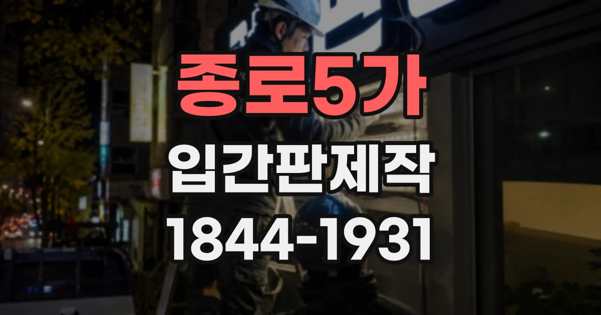 종로5가 입간판제작