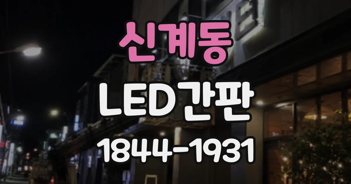 신계동 LED간판