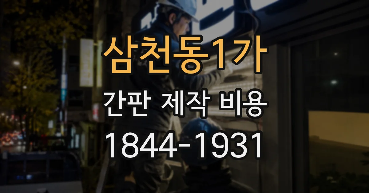 삼천동1가 간판 제작 비용