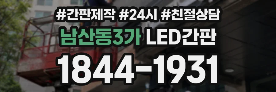 남산동3가 LED간판 상담 전화 1844-1931