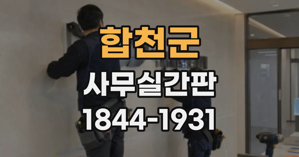 합천군 사무실간판
