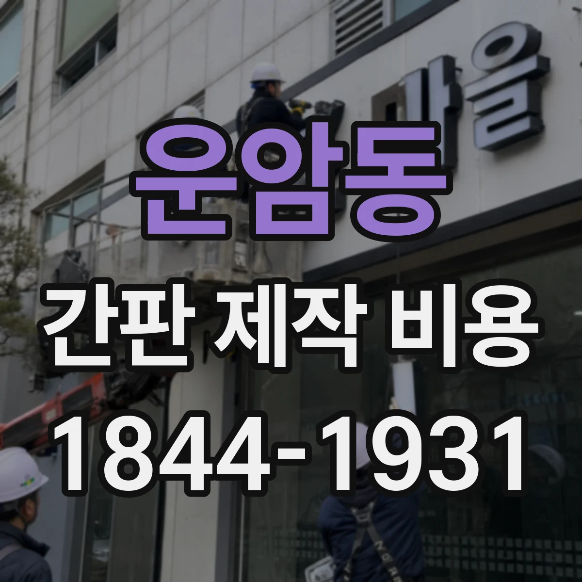 운암동 간판 제작 비용