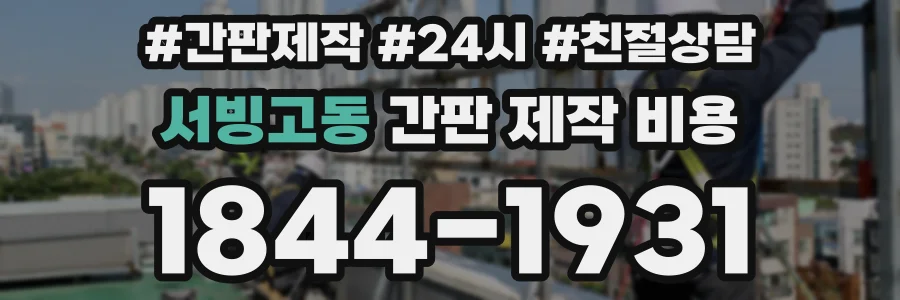 서빙고동 간판 제작 비용