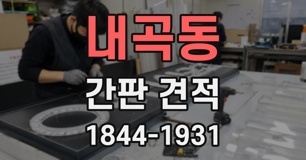 내곡동 간판 견적