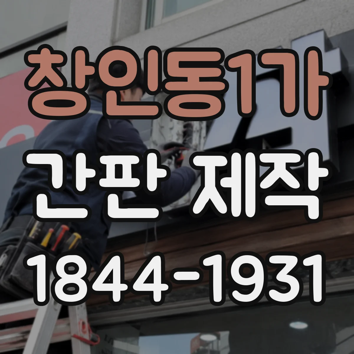 창인동1가 간판 제작