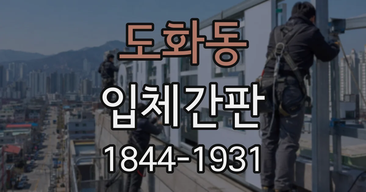 도화동 입체간판