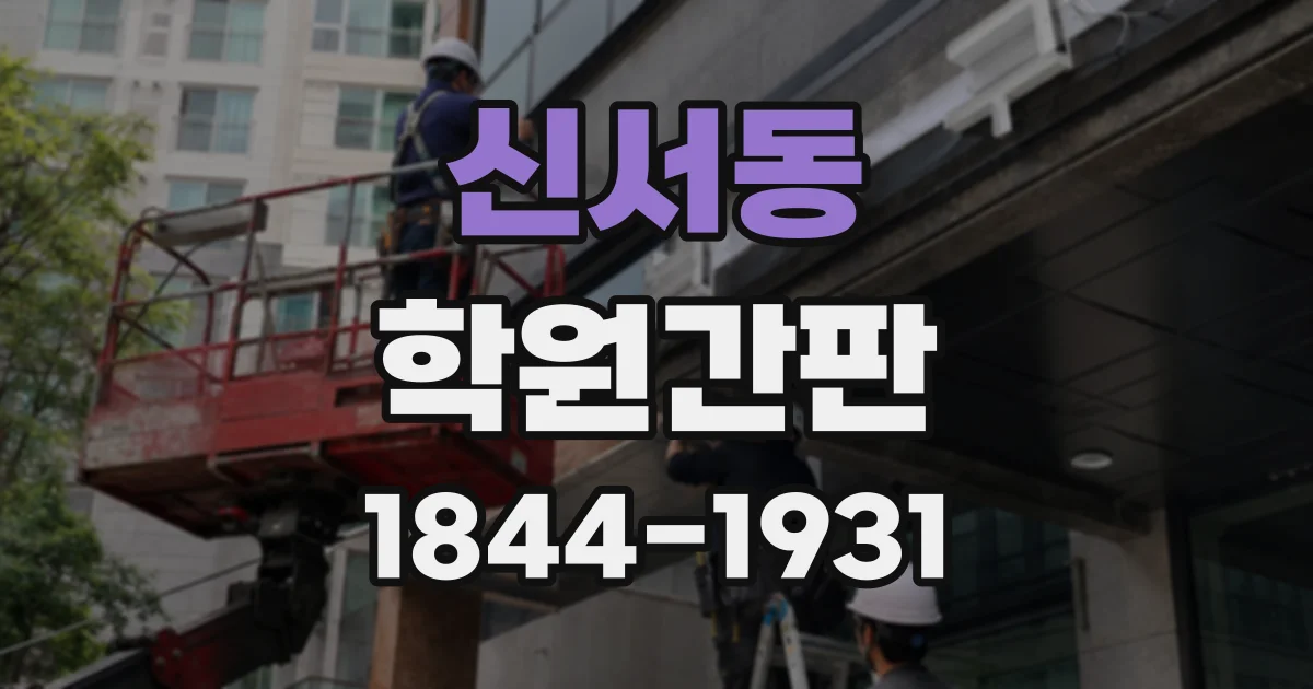 신서동 학원간판