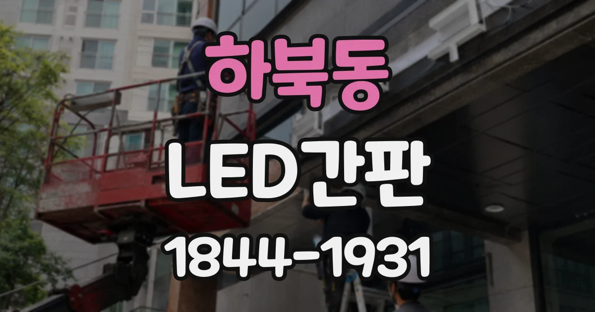 하북동 LED간판