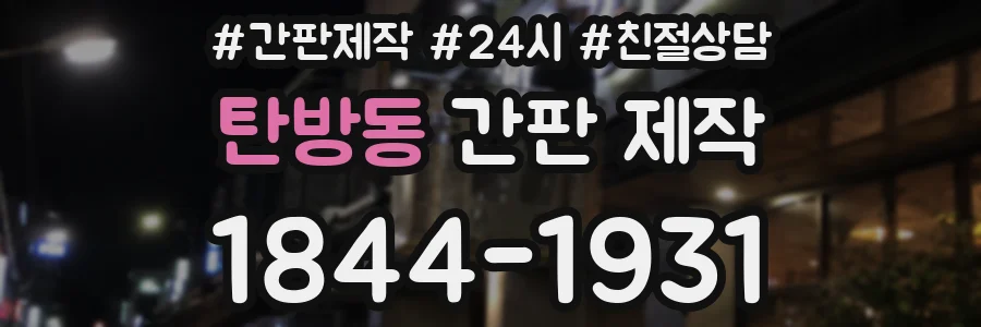 탄방동 간판 제작