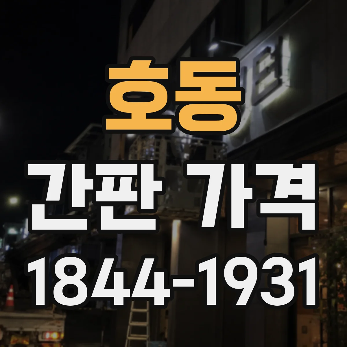 호동 간판 가격