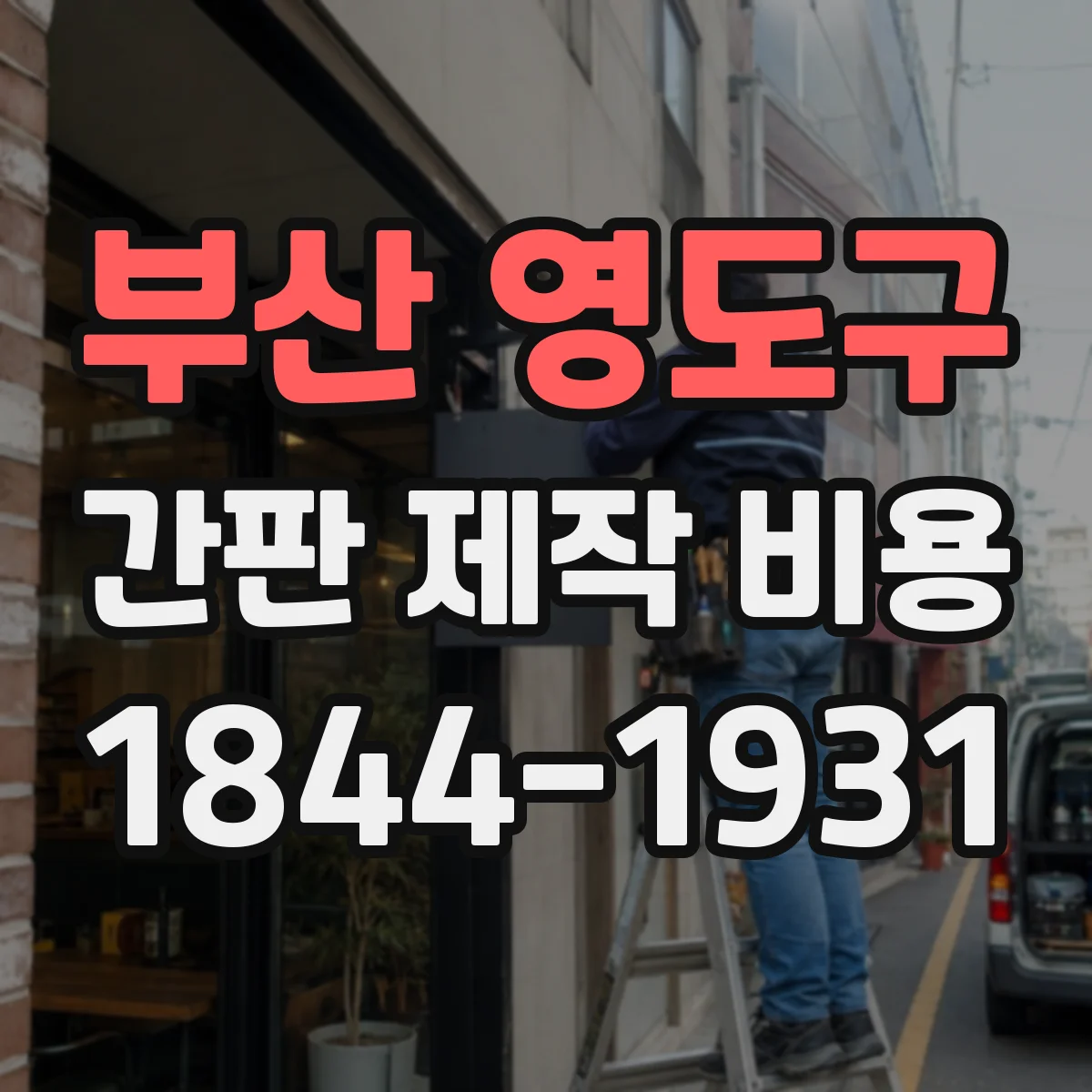 부산 영도구 간판 제작 비용 방열·냉각 구조 LED 주문 전 체크리스트