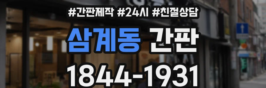 삼계동 간판
