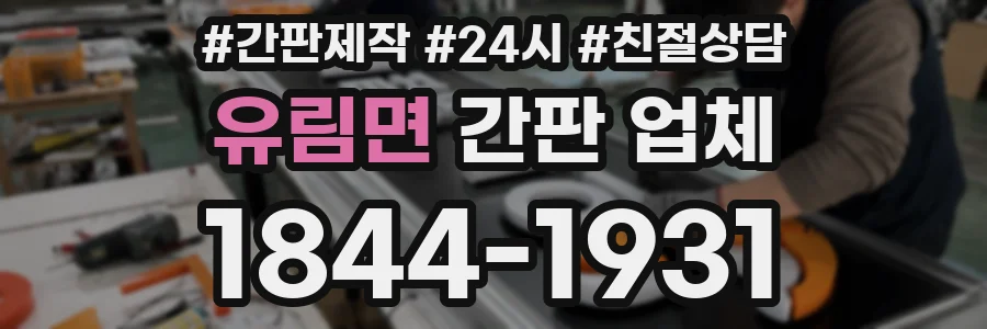 유림면 간판 업체