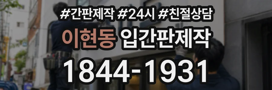이현동 입간판제작 상담 전화 1844-1931